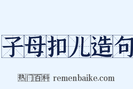 子母扣儿造句是什么意思的图片